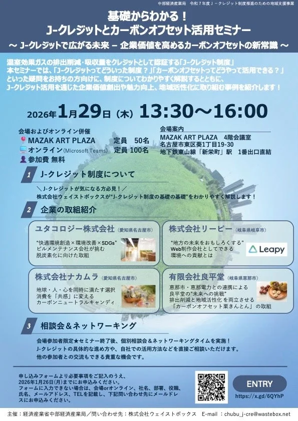 J-クレジットとカーボンオフセットの活用について学ぶセミナーの案内チラシ