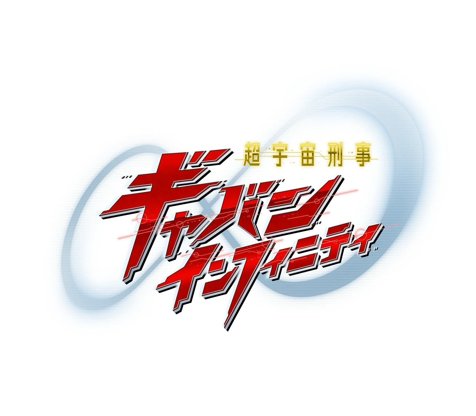 超宇宙刑事ギャバン インフィニティ