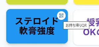 お持ち帰りQR