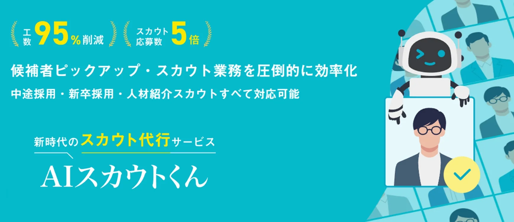 AIスカウトくん サービス概要
