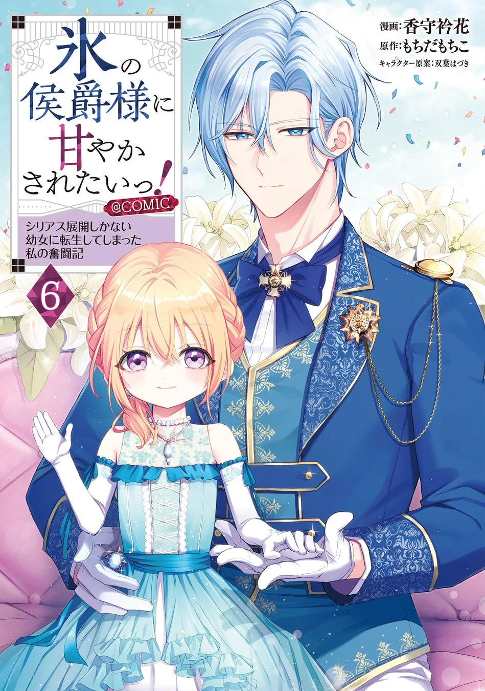 『氷の侯爵様に甘やかされたいっ！』コミック6巻