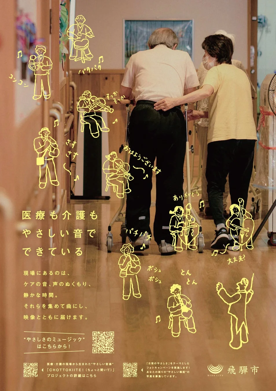 医療も介護もやさしい音でできている