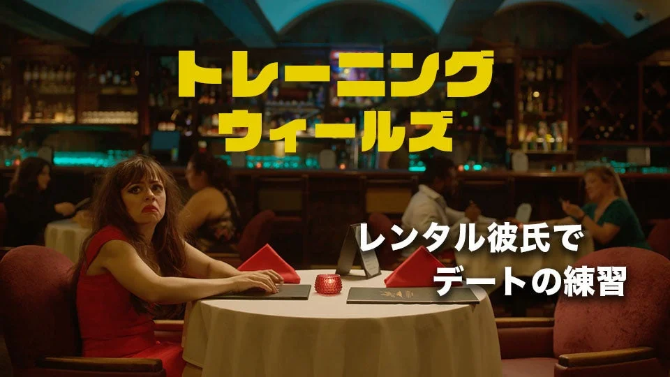 トレーニング・ウィールズ