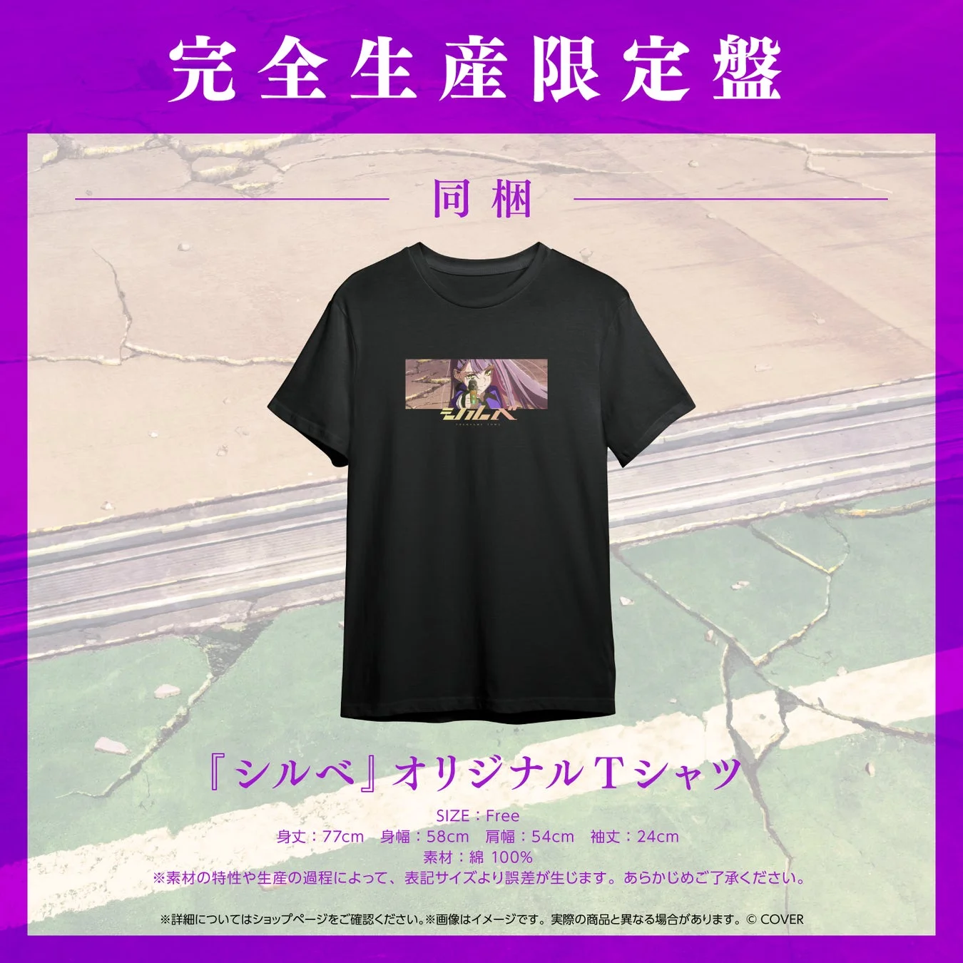 完全生産限定盤Tシャツ