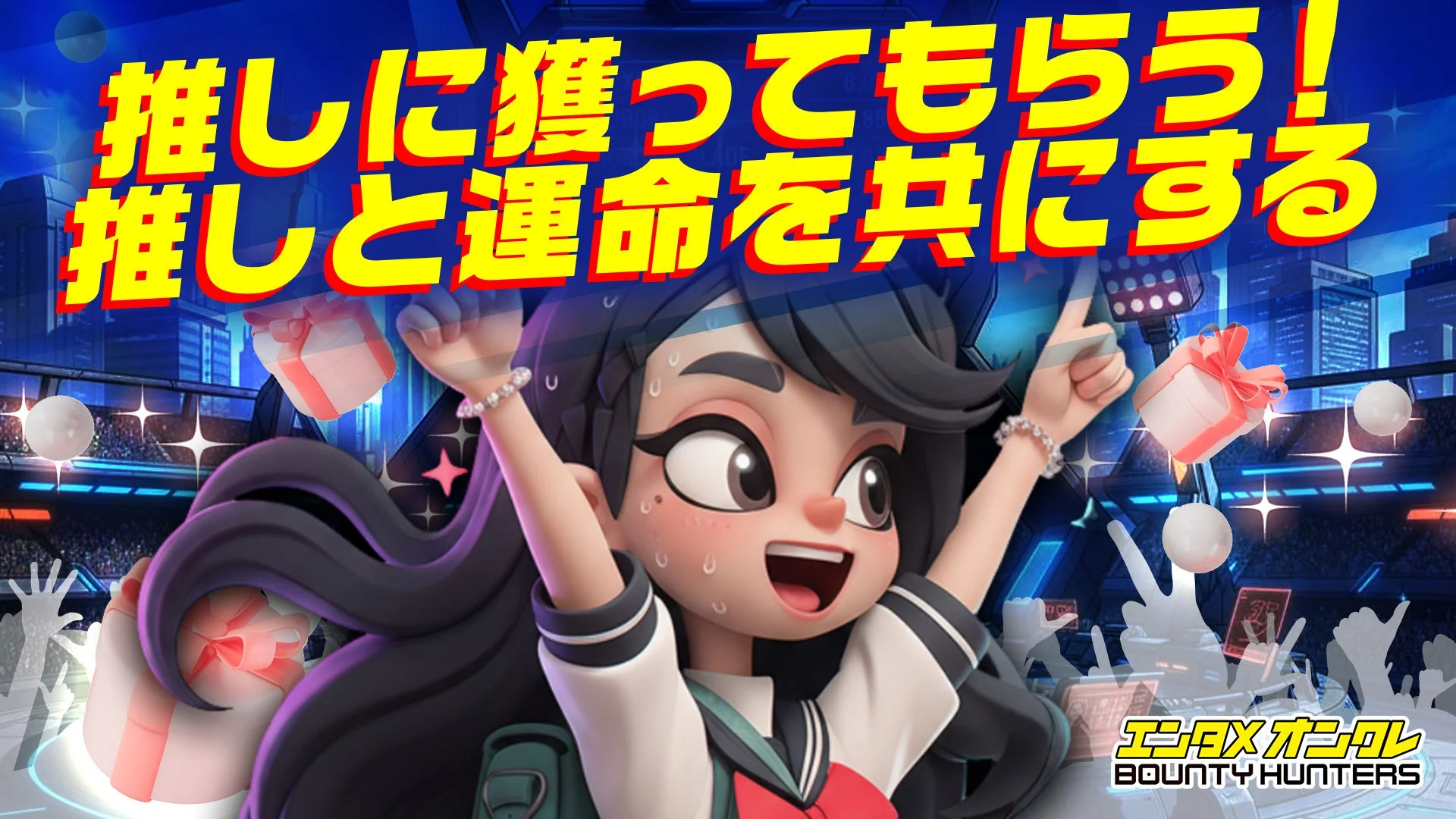 バウンティハンターズ ライブ配信機能