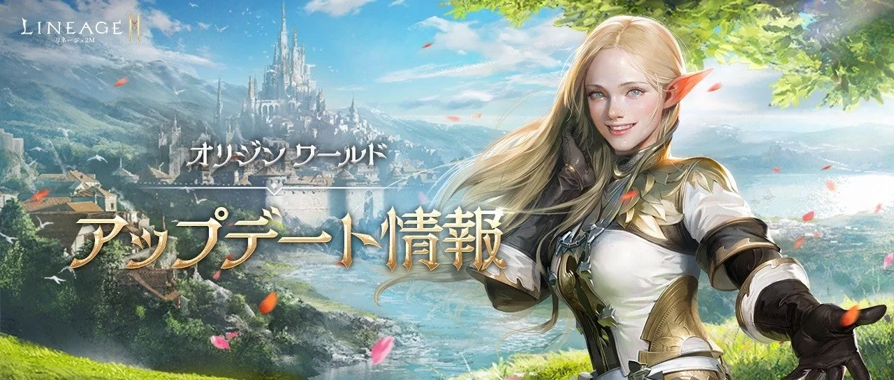 人気MMORPG「リネージュ2M」の「オリジンワールド」アップデート告知画像です。広大なファンタジー世界の背景には壮麗な城が描かれ、手前には金髪のエルフの女性キャラクターが笑顔でポーズをとっています。