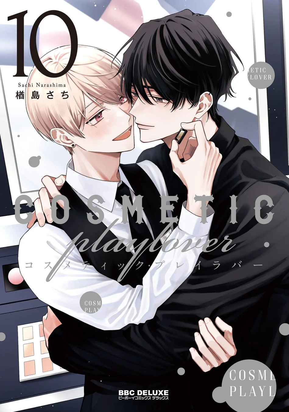 コスメティック・プレイラバー10巻カバー