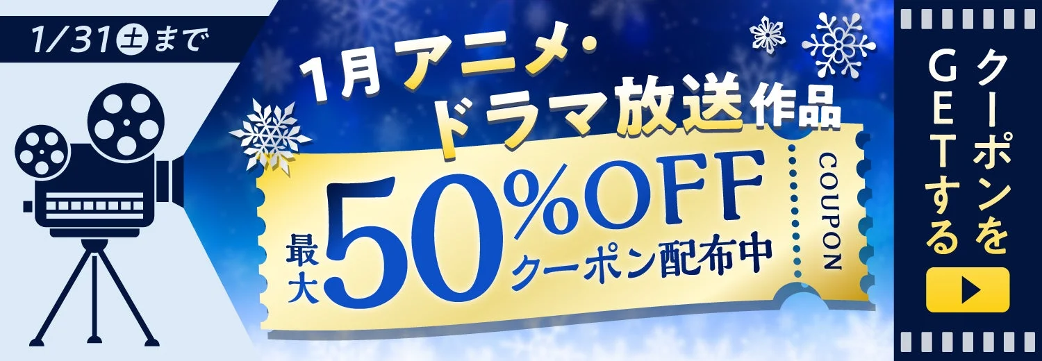 1月のアニメ・ドラマ放送作品が最大50%OFFになるクーポン配布を告知するバナー
