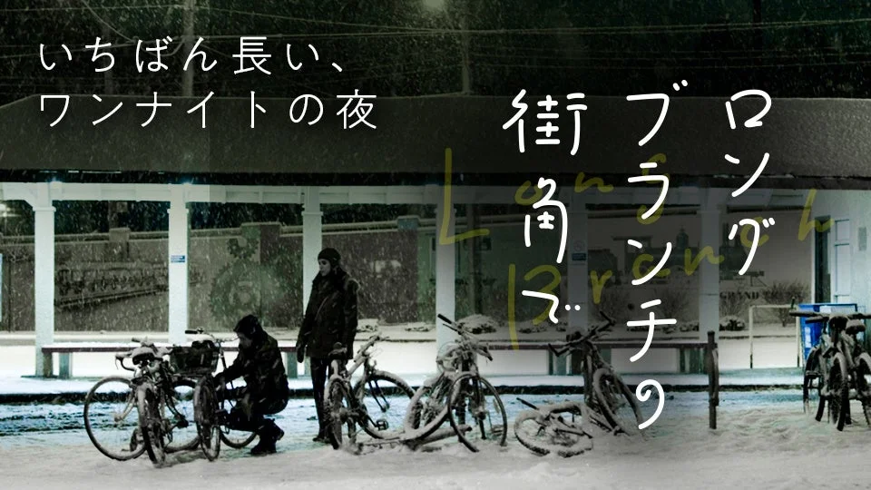 ロングブランチの街角で