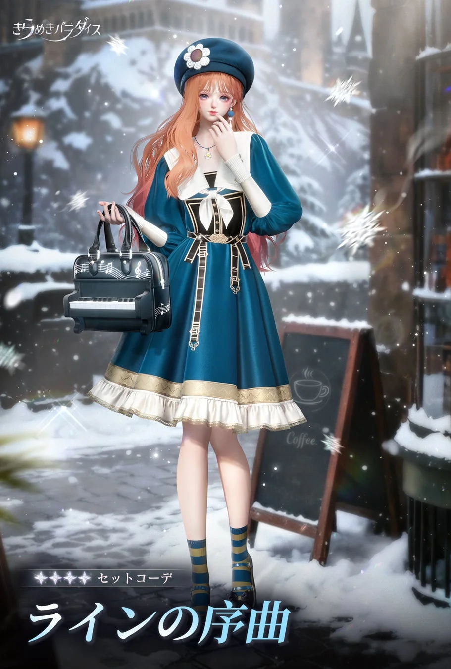 きらめきパラダイス セットコーデ ラインの序曲 Coffee