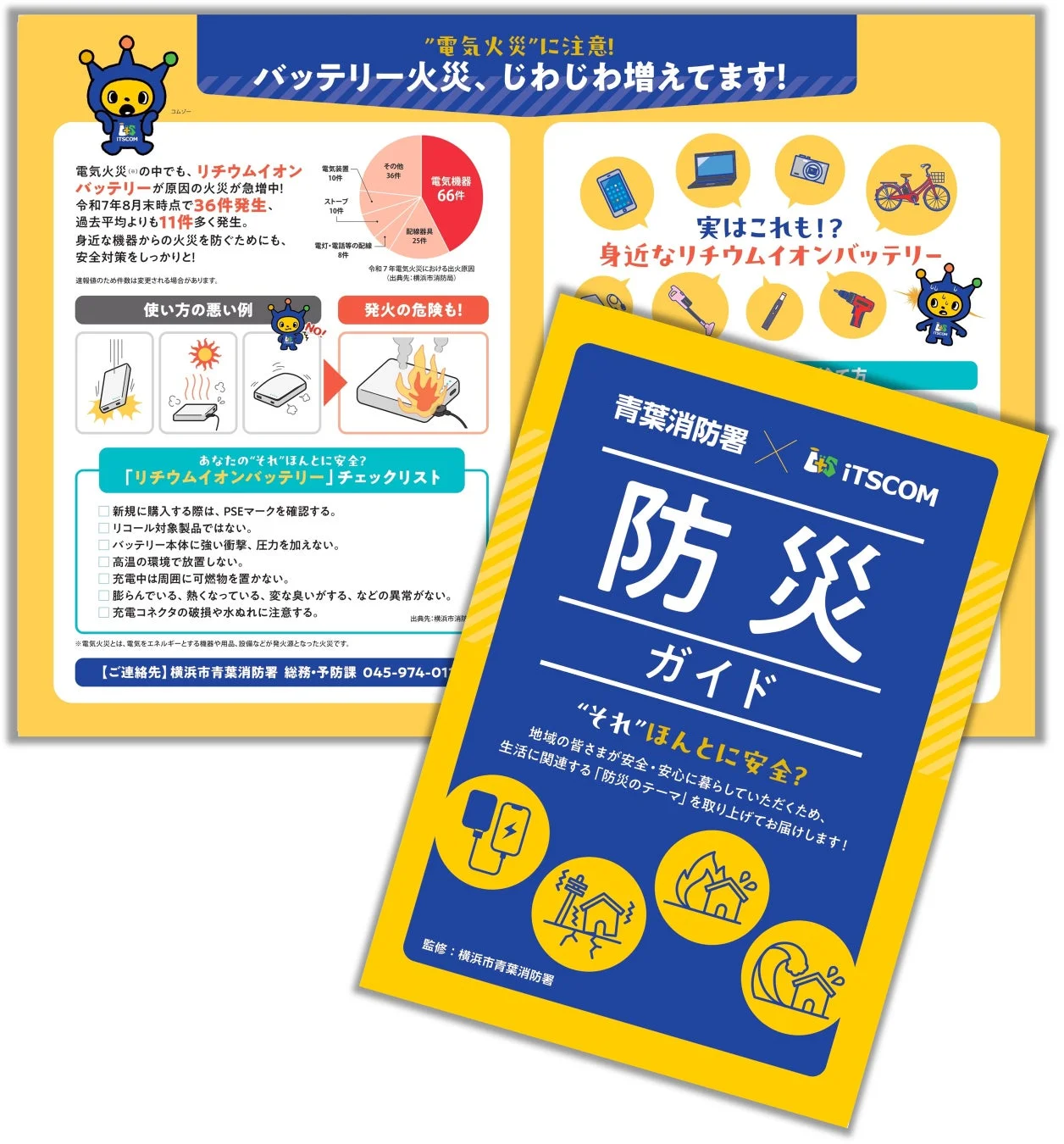 リチウムイオンバッテリー火災への注意を促すリーフレット