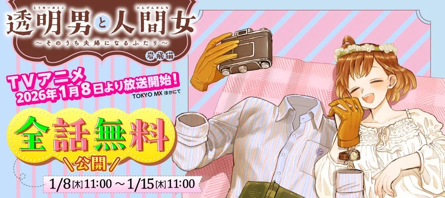 透明男と人間女 ～そのうち夫婦になるふたり～ TVアニメ 2026年1月8日より放送開始! TOKYO MX ほかにて 全話無料公開 1/8[木]11:00 ～ 1/15[木]11:00