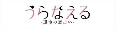 うらなえる -運命の恋占い-