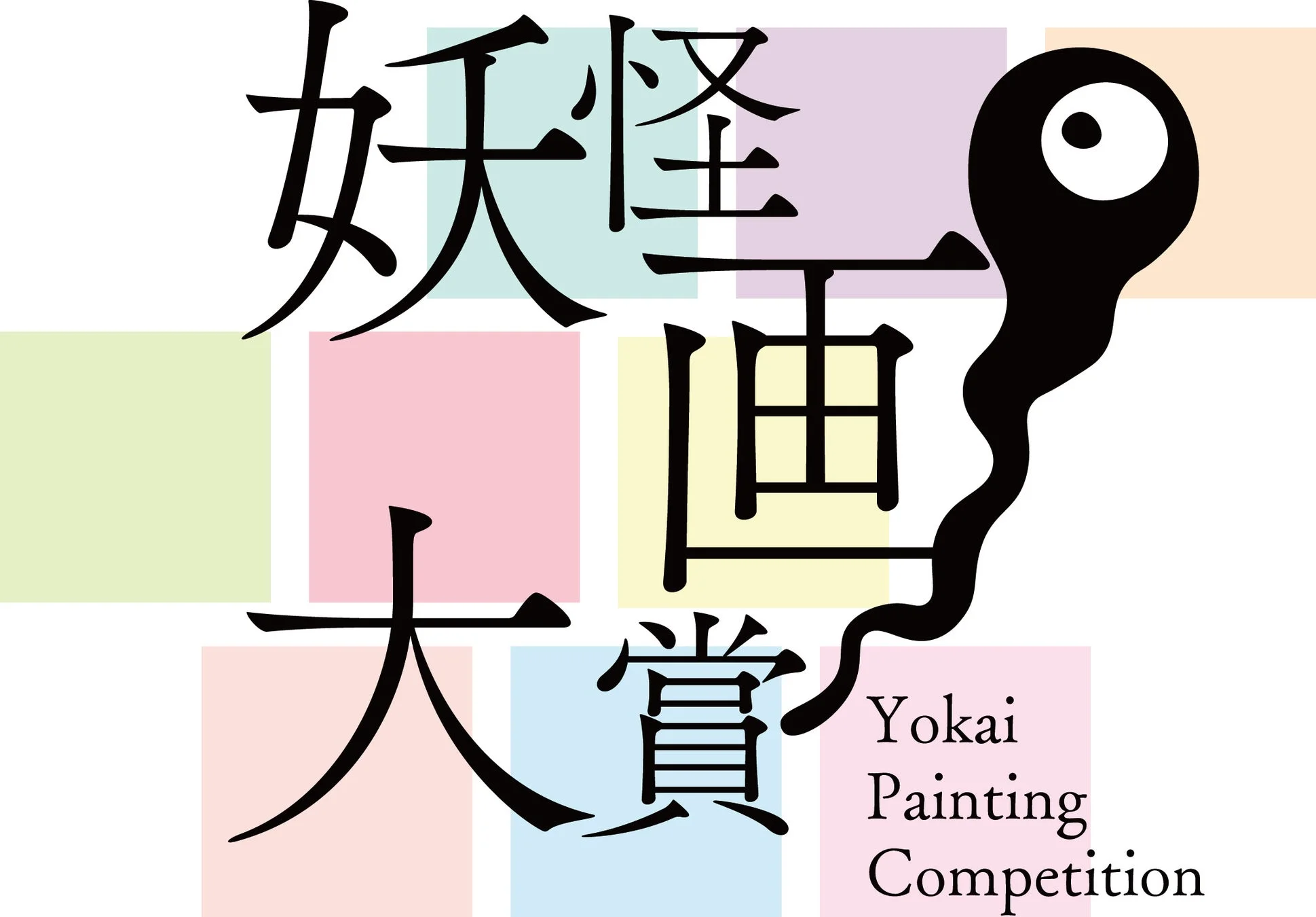 妖怪画大賞ロゴ