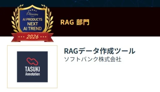 RAG部門受賞のソフトバンク株式会社 RAGデータ作成ツール