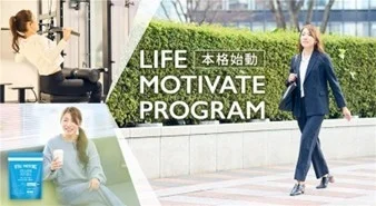 ライフモチベートプログラムの特長