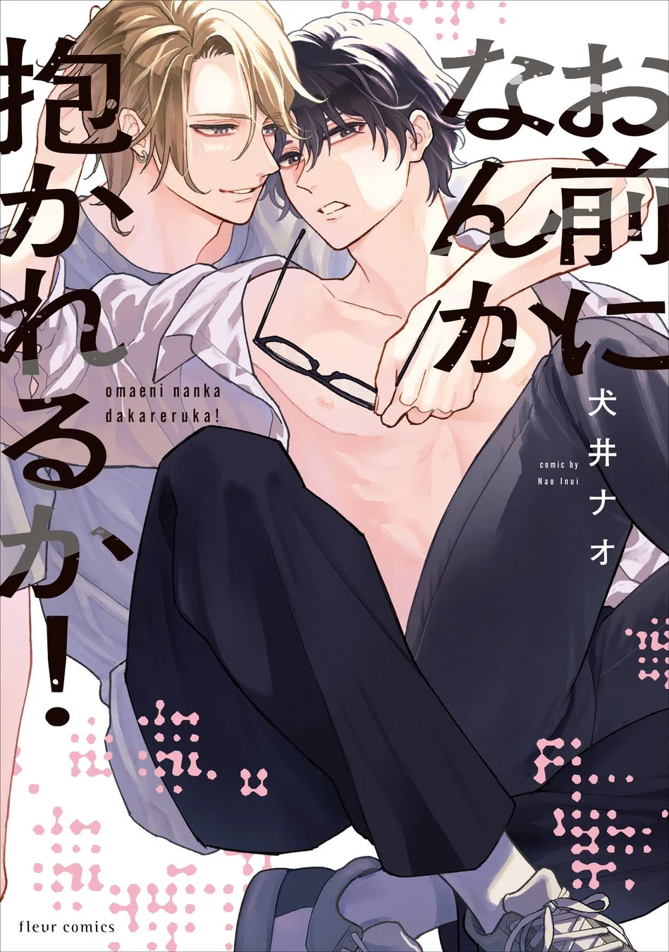 『お前になんか抱かれるか！』書影