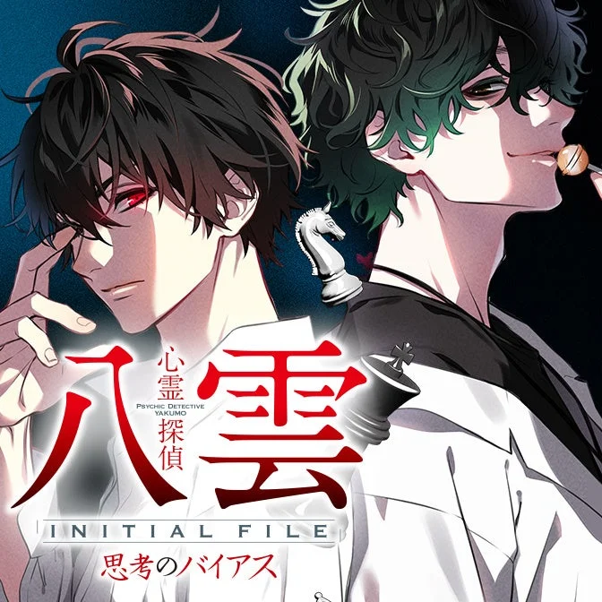 心霊探偵八雲 INITIAL FILE 思考のバイアス