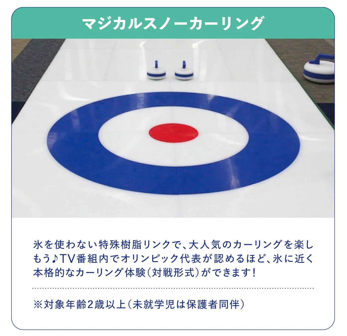 マジカルスノーカーリング