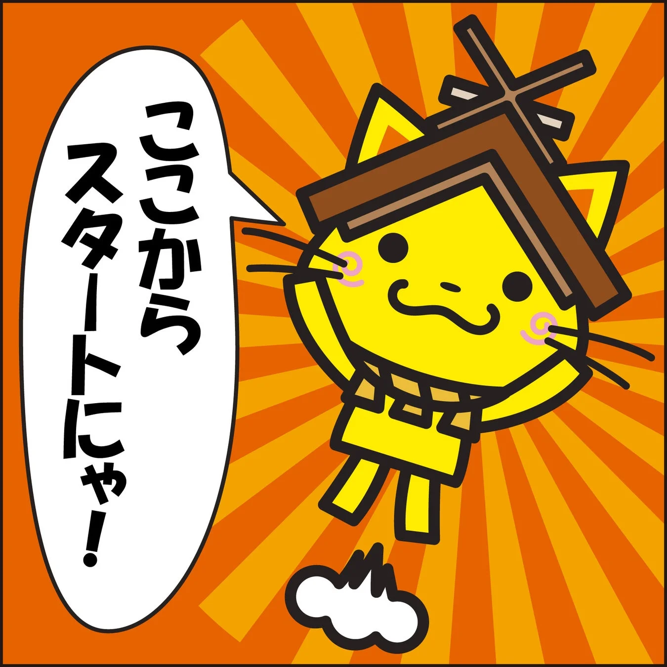 ここからスタートにゃ！