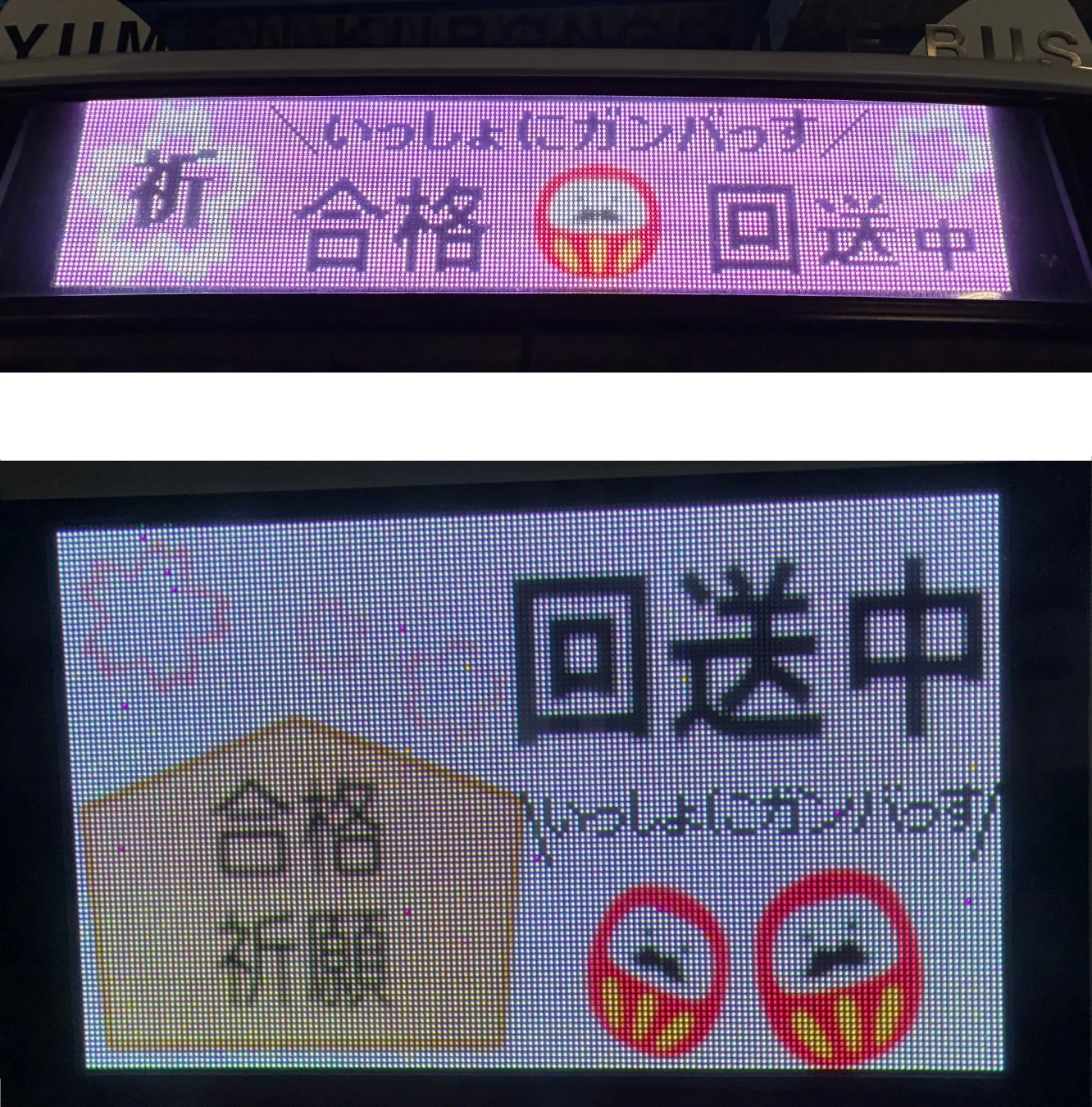 回送中の合格応援方向幕