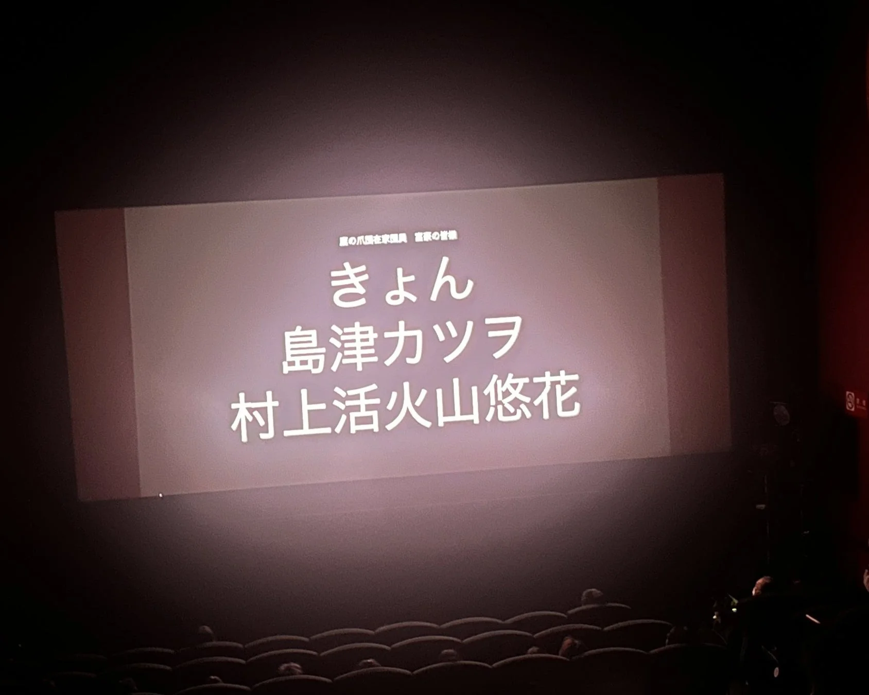 映画館スクリーンに映し出されたクレジット