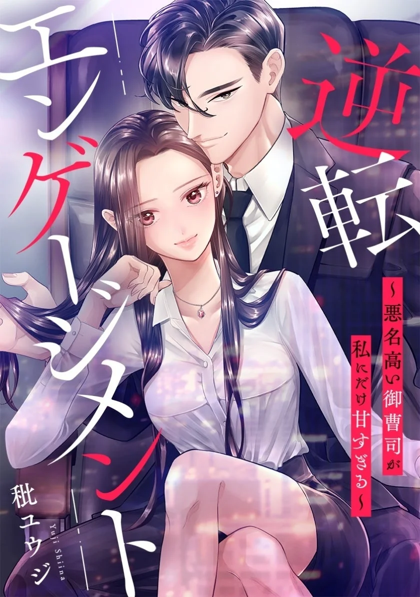 逆転エンゲージメント