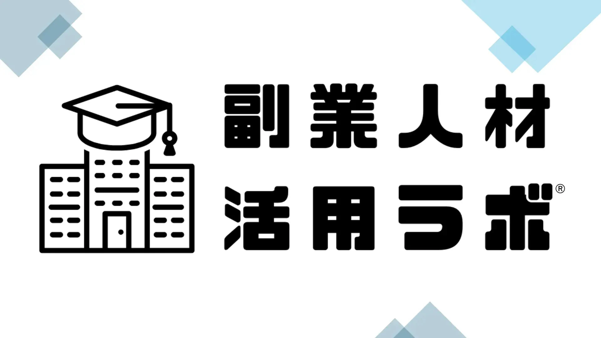 副業人材活用ラボ®のロゴ