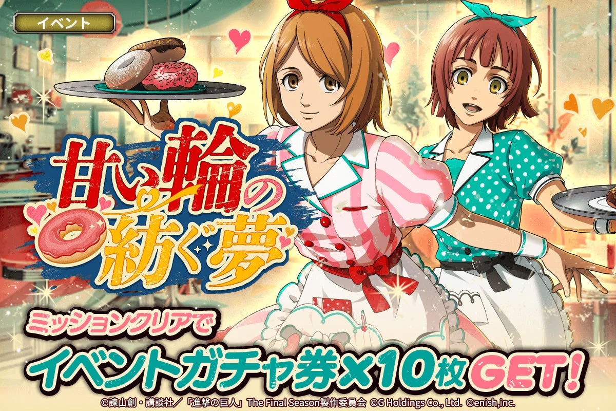 イベント「甘い輪の紡ぐ夢」