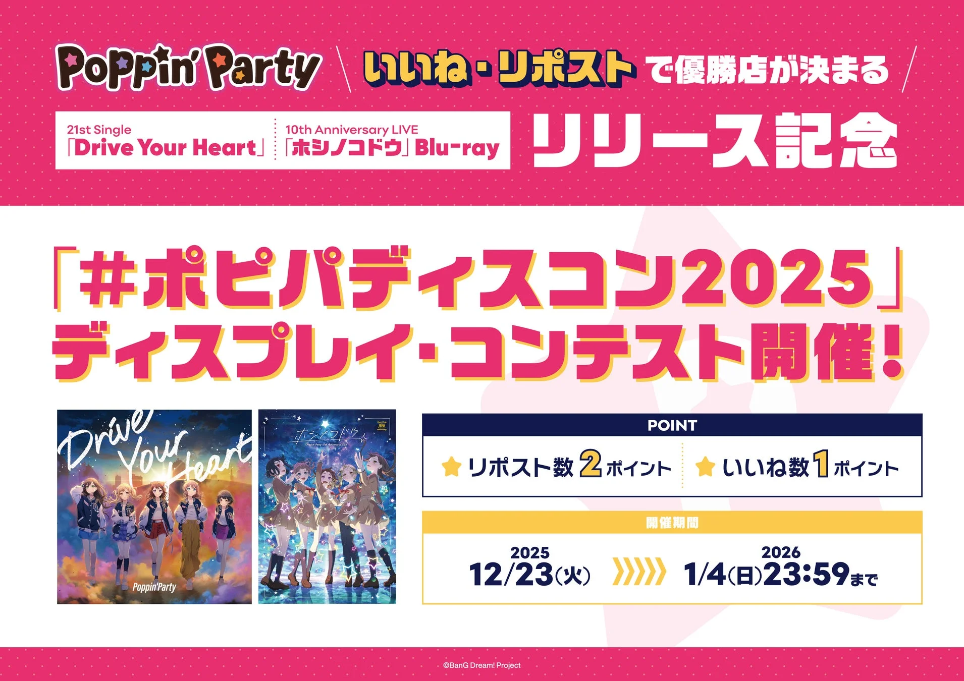Poppin'Party 21st Single Drive Your Heart 10th Anniversary LIVE 「ホシノコドウ」 Blu-ray リリース記念 「#ポピパディスコン2025」 ディスプレイ・コンテスト開催!