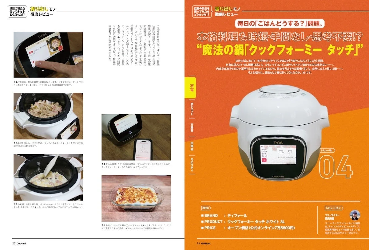 クックフォーミー タッチのレビュー