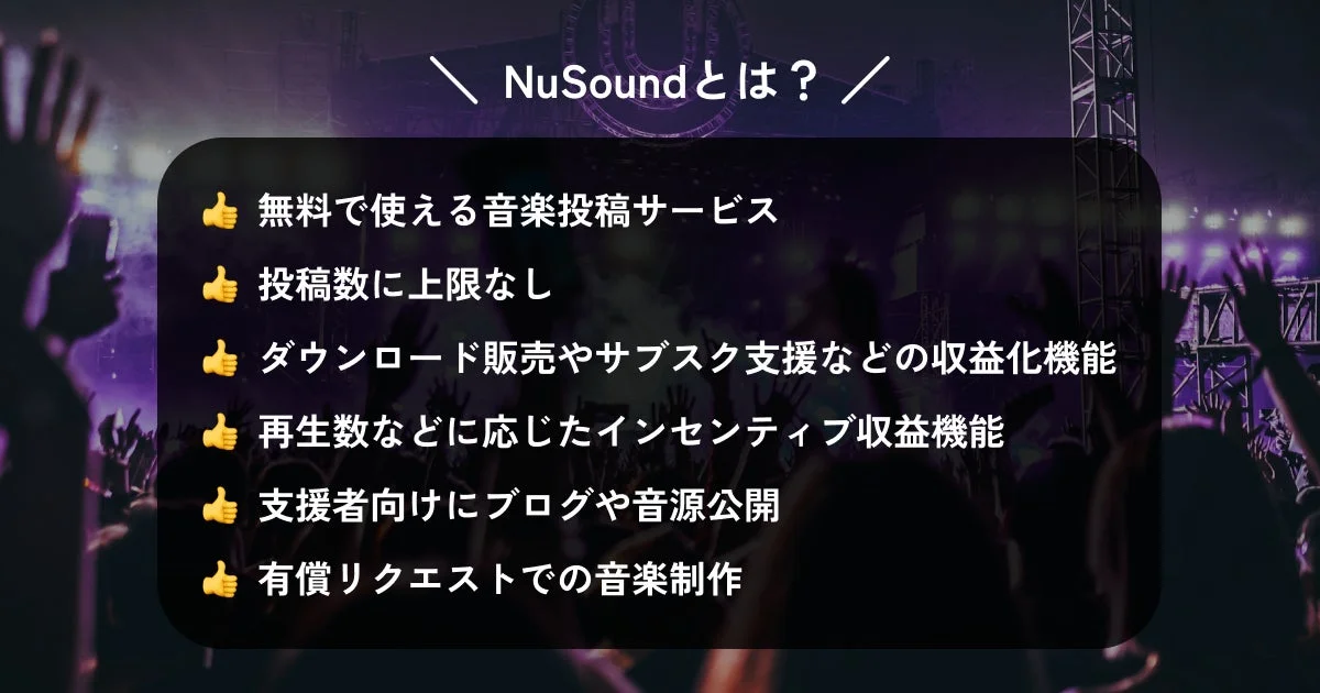 NuSoundの概要