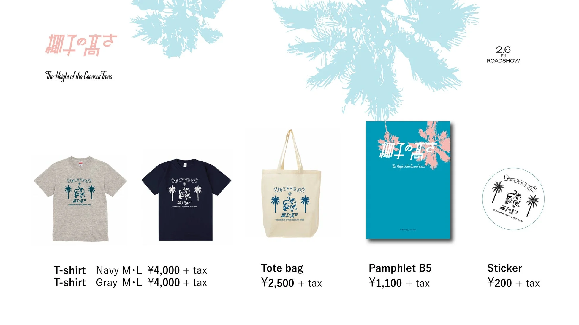 映画『椰子の高さ』オリジナルグッズ