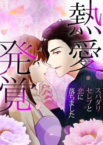 熱愛発覚 ～スパダリセレブと恋に落ちました～