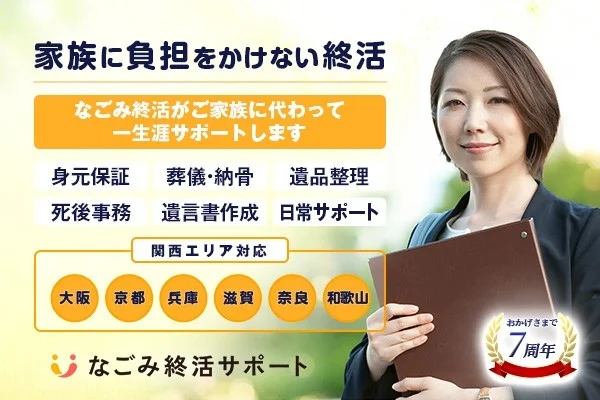 なごみ終活サポート