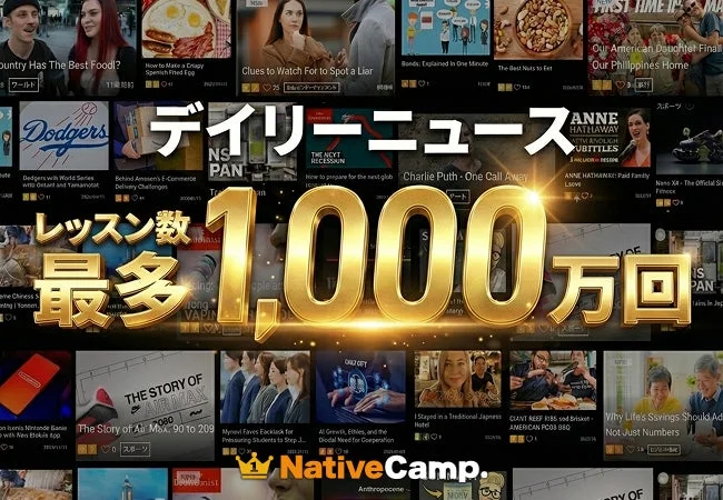 デイリーニュース 累計1,000万レッスン達成