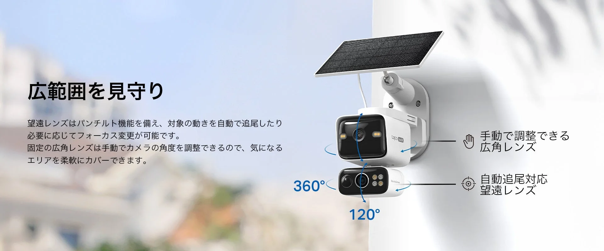 Tapo C645D KIT 広範囲監視機能