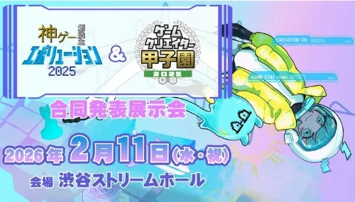 神ゲー創造主エボリューション×ゲームクリエイター甲子園 合同発表展示会