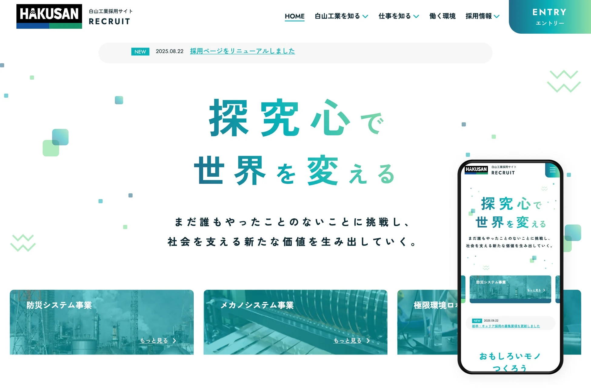 白山工業採用サイトのトップページ