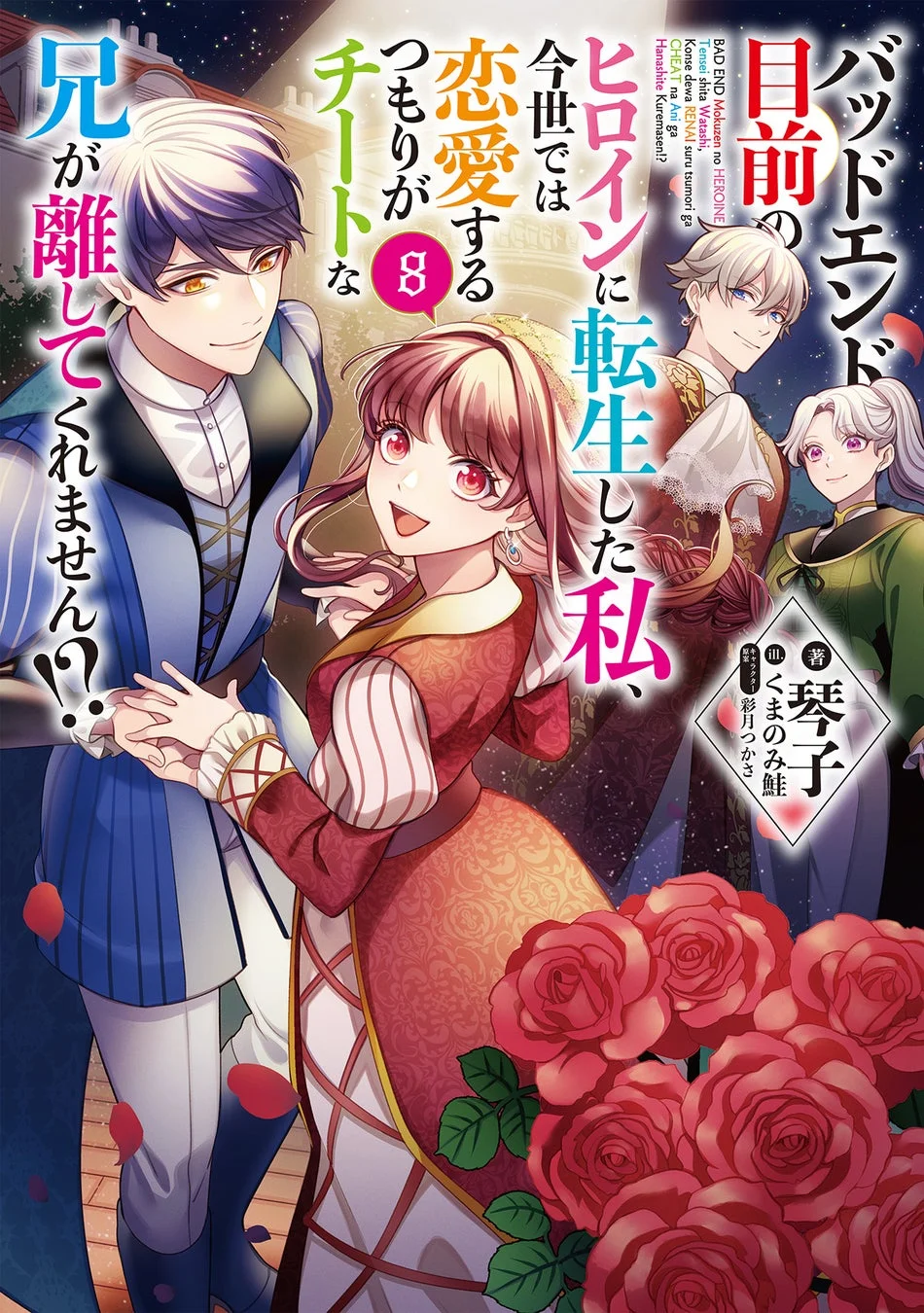 バッドエンド目前のヒロインに転生した私、今世では恋愛するつもりがチートな兄が離してくれません!?8