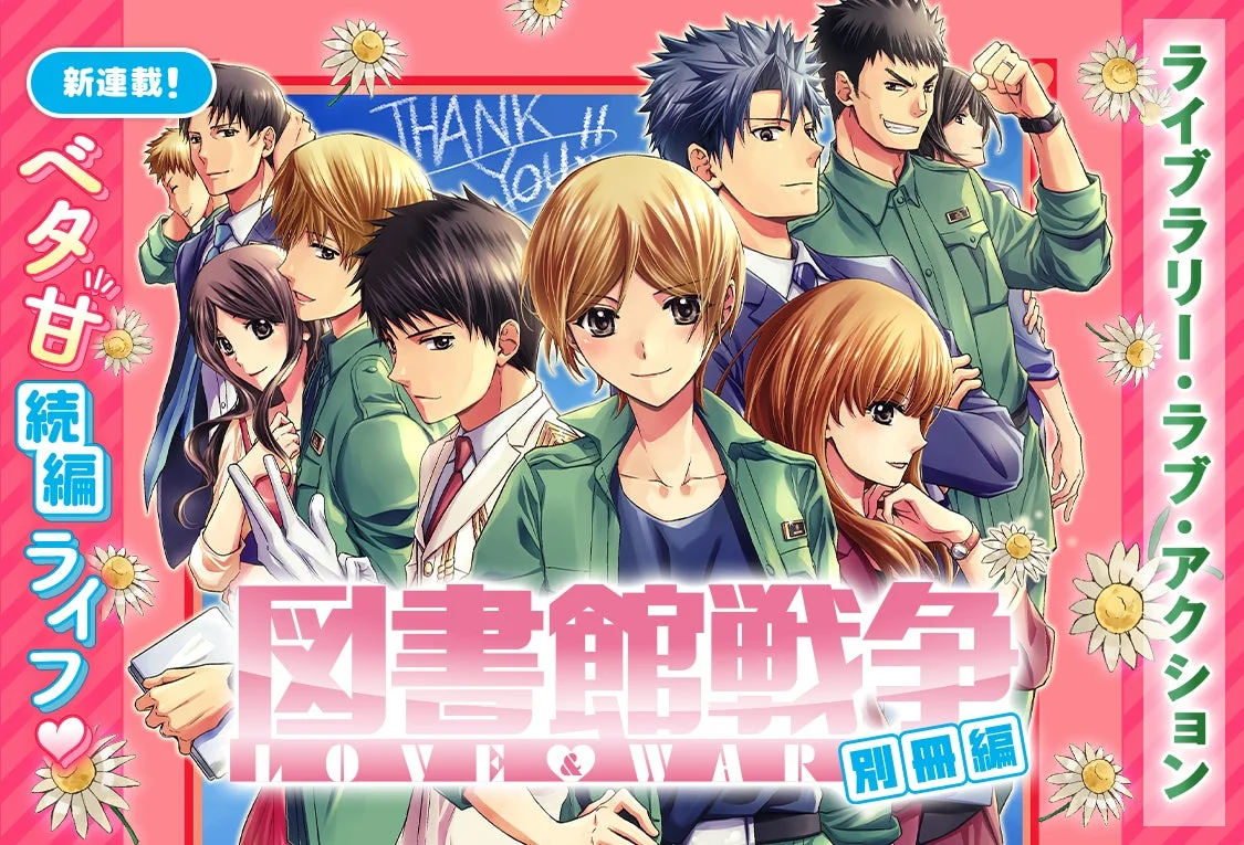 「図書館戦争 LOVE & WAR 別冊編」の新連載・続編