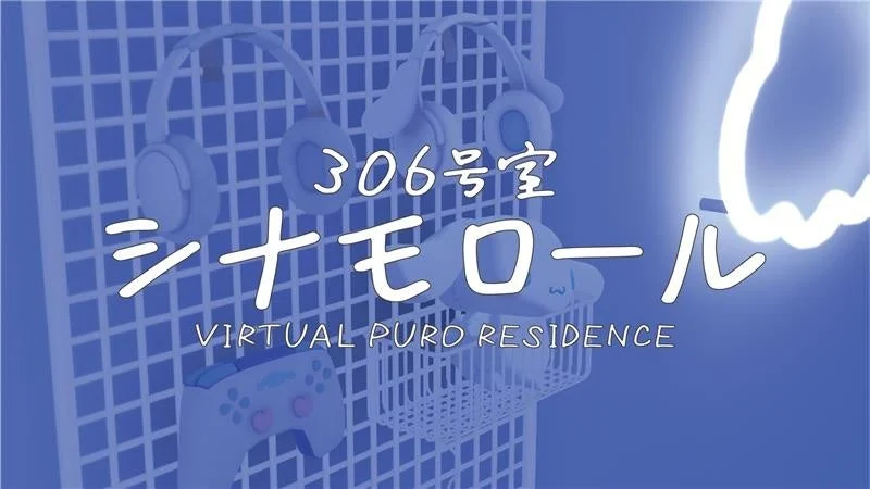 VIRTUAL PURO RESIDENCE 306号室 / シナモロールのイラスト