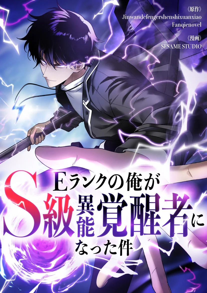 Eランクの俺がS級異能覚醒者になった件 作品イメージ