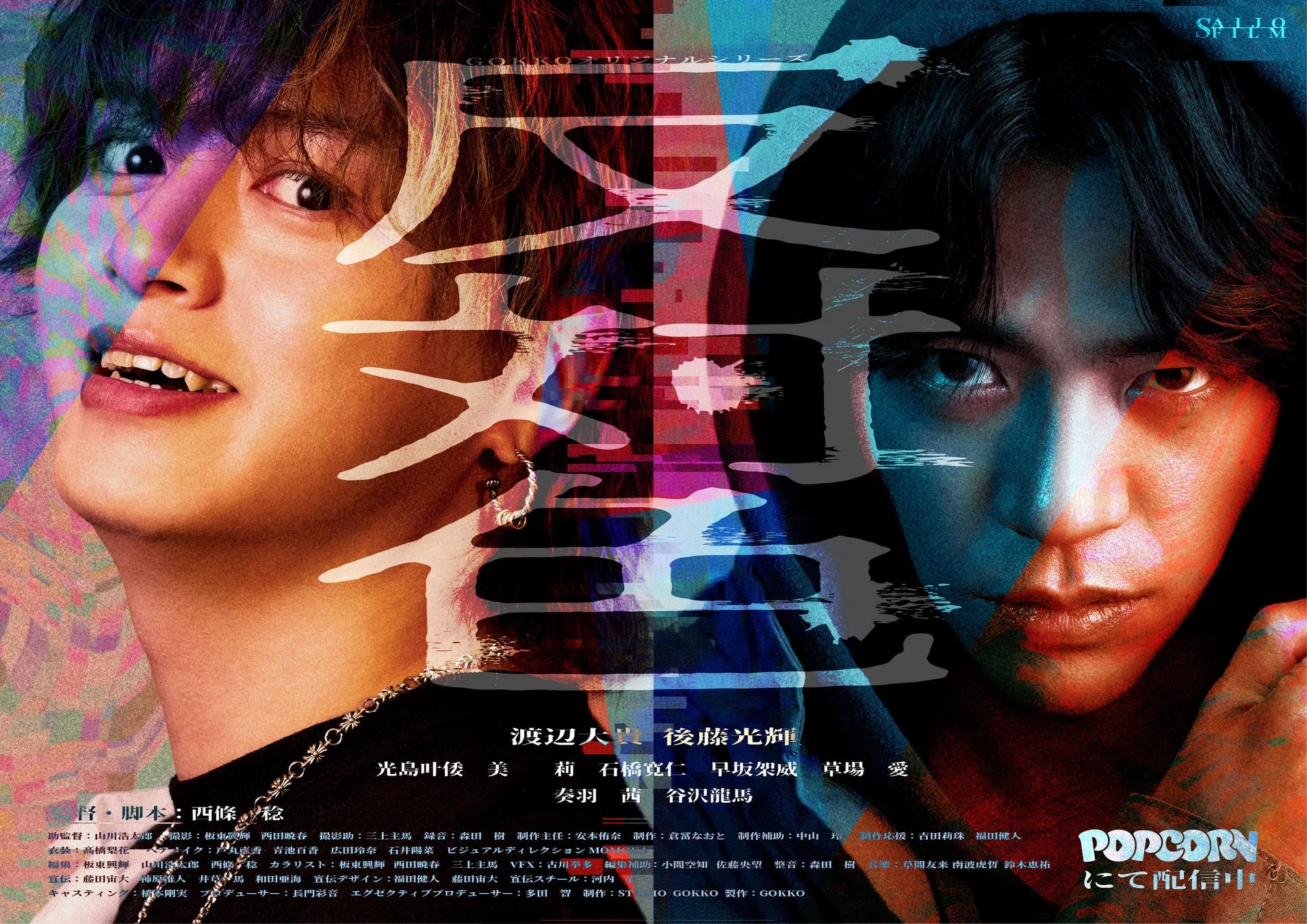 縦型ショートドラマ『反対色』