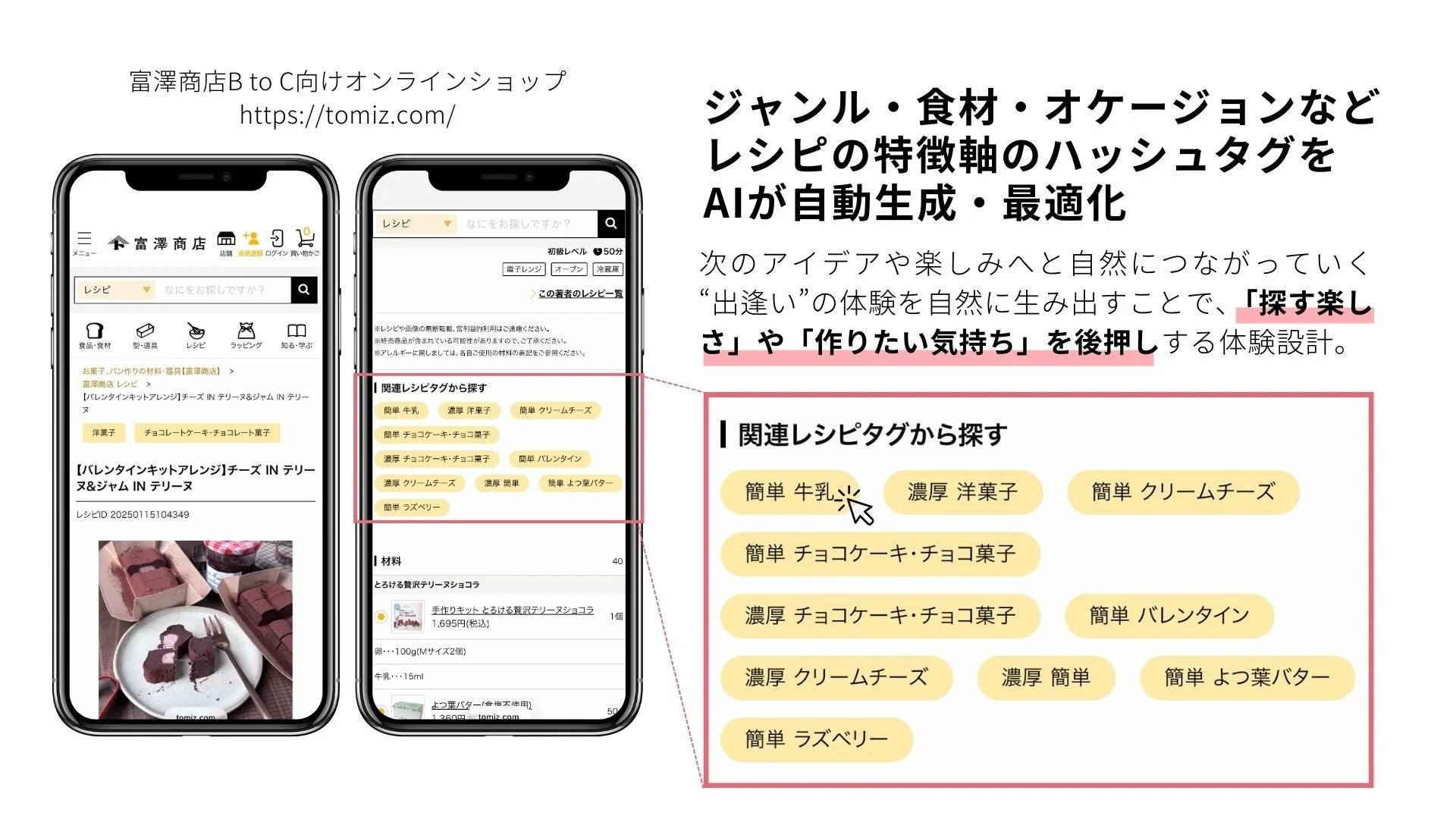 富澤商店オンラインショップ内、レシピコンテンツにおける『awoo AI』活用イメージ