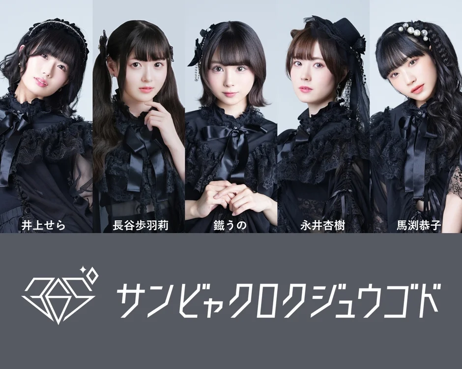 黒いゴシック調の衣装を身につけた5人の女性アイドルグループ「サンビャクロクジュウゴド」のメンバーが並ぶ写真