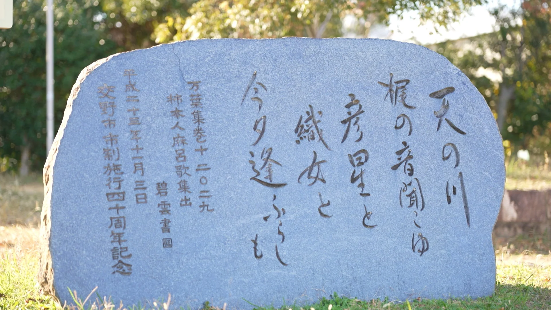 天の川の歌が刻まれた石碑