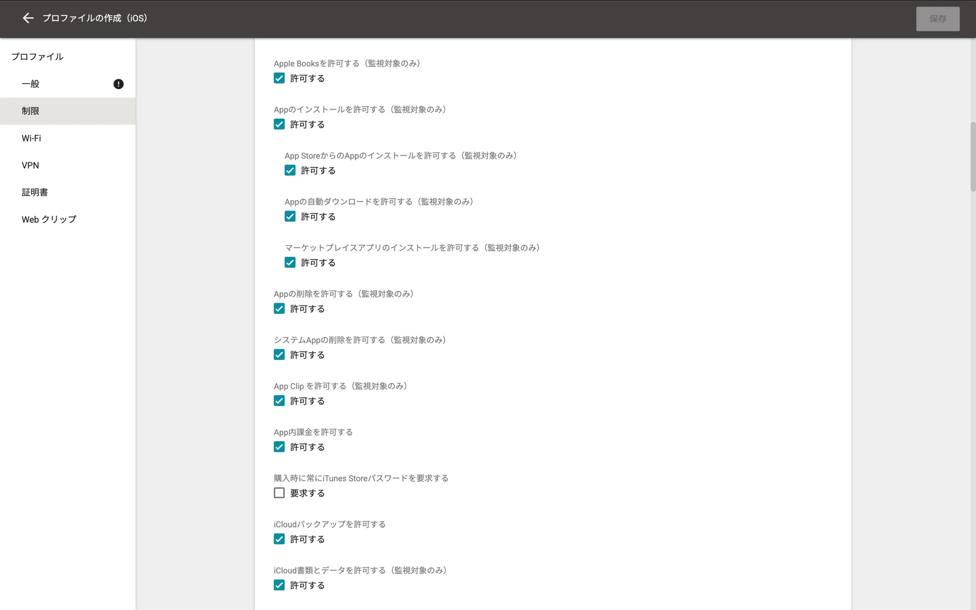 iOSプロファイル作成画面