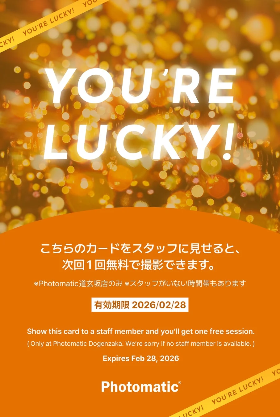 無料撮影チケット（ラッキーカード）