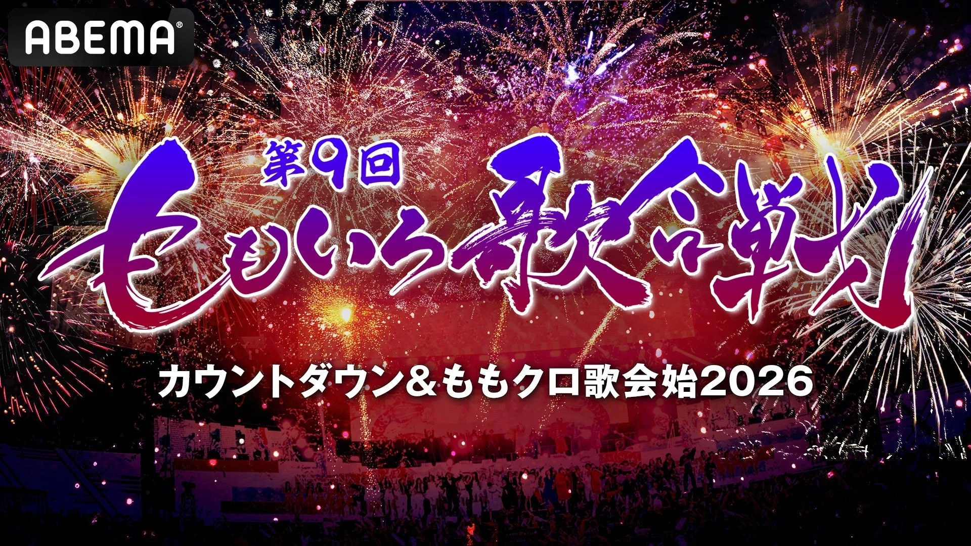 夜空に盛大な花火が打ち上がる中、「第9回 ももいろ歌合戦」という文字が大きく表示された画像